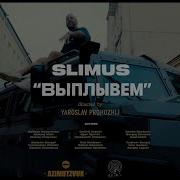 SLIMUS Выплывем