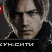 Прохождение Resident Evil Requiem Реквием Часть 3 Раккун Сити