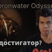 Heronwater ODYSSEY Реакция