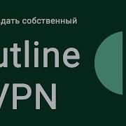 Поднимаем свой Outline VPN сервер за 5 минут Ускоряем YouTube Ускорение ютюба