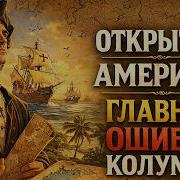 Христофор Колумб великая ошибка изменившая историю ИСТОРИИ НА НОЧЬ