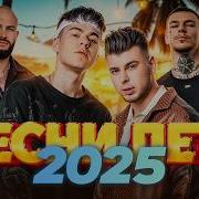 ПЕСНИ ЛЕТА 2025 Самая жаркая подборка хитов сезона