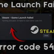 Исправление ошибки запуска игры в Steam код 54