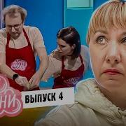 ГУРУ КУХНИ 4 ВЫПУСК