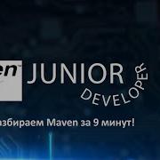 Разбираем Maven за 9 минут на простых примерах
