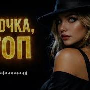 Девочка Стоп Deep House Remix 2026