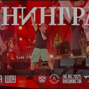 Ленинград Ленинграда Шоу Live Владивосток 06 06 2025