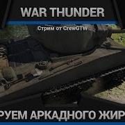 War Thunder Обкатываем M4A3E2 Jumbo в аркаде