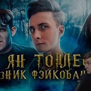 ЛОГОДА СМОТРИТ ХЕСУС И ПЛАЩ ЯНА ТОПЛЕСА последний вперёд ногами