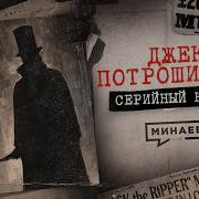 ДЖЕК ПОТРОШИТЕЛЬ Самый загадочный маньяк убийца СЕРИЙНЫЙ НОМЕР 2 MINAEVLIVE