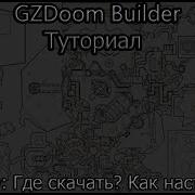 GZDoom Builder Туториал Часть 0 Где скачать Как настроить