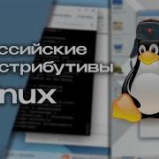 Российские дистрибутивы Linux что они из себя представляют