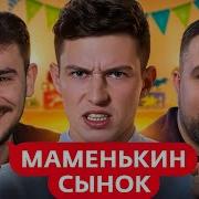 Маменькин Сынок 5 выпуск
