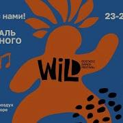 Ecstatic Dance Festival WILD 23 27 июля 2025