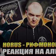 Реакция на альбом HORUS РИФМОНОМИКОН Концентрация атмосферы и вайба