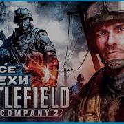 ВСЕ ГРЕХИ И ЛЯПЫ игры Battlefield Bad Company 2 ИгроГрехи