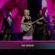 Лицей Так сильно Cover на Юлианну Караулову БИТВА ПОКОЛЕНИЙ
