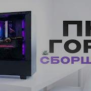 Какой ПК Соберет Себе Горе Сборщик