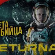 ОДНА ПРОТИВ ВСЕЙ ПЛАНЕТЫ RETURNAL Прохождение 1 PS5