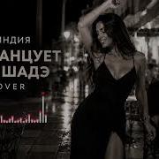 Она Танцует Под Шадэ By Индия Cover Melodic Afro House Remix 2026