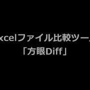 Excel比較ツール 方眼Diff の紹介
