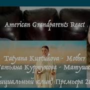 Mother Татьяна Куртукова Матушка Grandparents From Tennessee USA React First Time Reaction