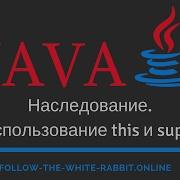 Java SE Урок 21 Наследование Использование This и Super