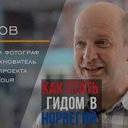 Как стать гидом Гид в Осло