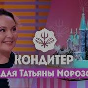 Торт для Татьяны Морозовой Comedy Woman Кондитер 5 сезон 7 выпуск