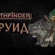 Друид Druid Pathfinder 2E Разбор класса