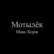 Макс Корж Мотылёк Текст песни слова Lyrics Webm