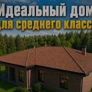 Идеальный дом для среднего класса Формула загородного комфорта