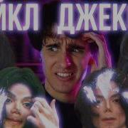 МАЙКЛ ДЖЕКСОН Всё таки виновен Новые обвинения 2026 и Полная история мучений