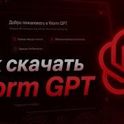 КАК СКАЧАТЬ WORM GPT Пошаговая инструкция