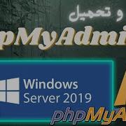 How To Install PhpMyAdmin MySQL On Win Server 2019 خطوة بخطوة شرح بالعربي Publish PHP On IIS