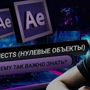 After Effects для начинающих NULL OBJECTS Нулевые объекты Урок 4