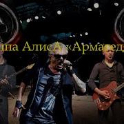 Live клип АлисА Армагеддон