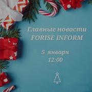 05 01 2024 FORISE INFORM ЯНВАРЬ 2024