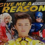 Kolya Korobov Give Me A Reason Премьера клипа