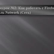 Как работать с Firebug Панель Network