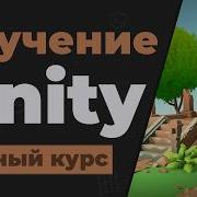 Полный Курс Unity Engine Изучение в одном видео для начинающих с нуля