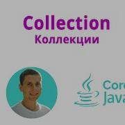 21 Коллекции интерфейс Collection Java Core с нуля полный курс