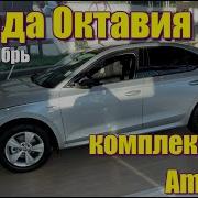 Шкода Октавия Skoda Octavia Цены ноябрь 2021 Комплектация Ambition шкодаоктавия