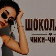Шоколадка Чикита MoonBeats Remix 2026