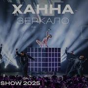 ХАННА Зеркало Live Big Love Show 2025