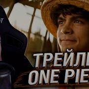 ТРЕЙЛЕР СЕРИАЛА ONE PIECE ОТ NETFLIX РЕАКЦИЯ HELLYEAHPLAY