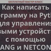 Как написать программу на Python для управления сетевыми устройствами с помощью YANG и NETCONF