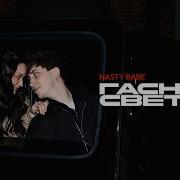 NASTY BABE ГАСНЕТ СВЕТ Official Video 2026