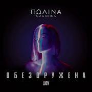 Полина Гагарина Спектакль окончен Live 2019