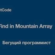 LeetCode 1095 Find In Mountain Array Python